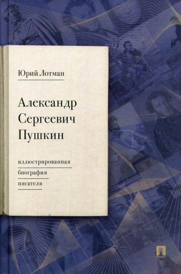 Александр Сергеевич Пушкин. Иллюстрированная биография писателя