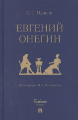 Евгений Онегин. Роман в стихах