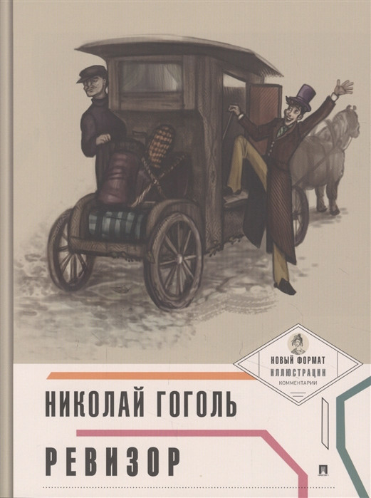 Ревизор. С иллюстрациями и комментариями | Пьеса в лицах