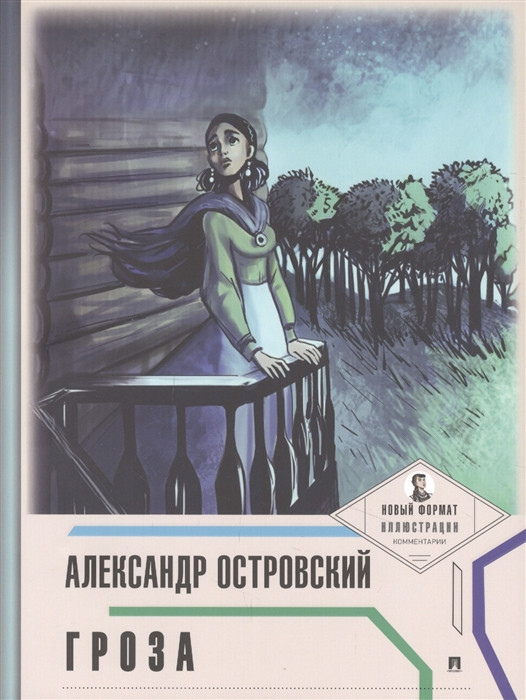 Гроза. С иллюстрациями и комментариями | Пьеса в лицах