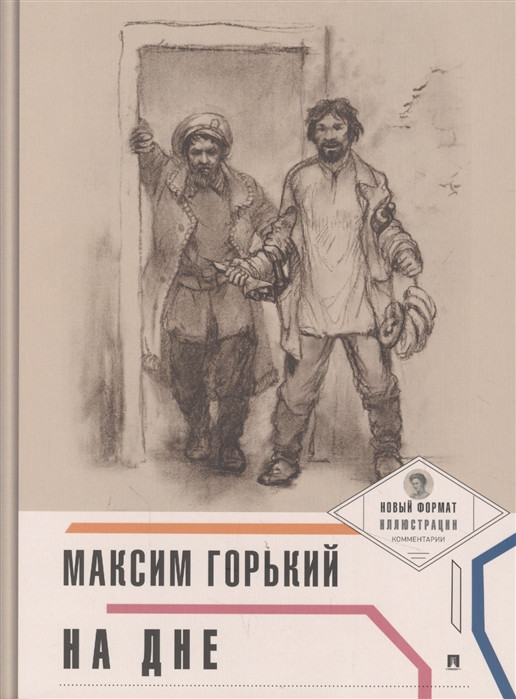 На дне. С иллюстрациями и комментариями | Пьеса в лицах