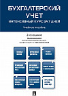 Бухгалтерский учет. Интенсивный курс за 7 дней. Учебное пособие