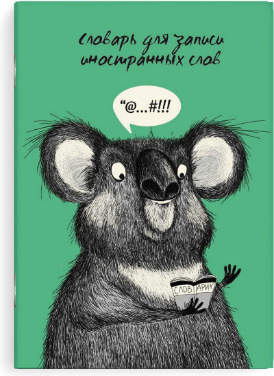 Словарь для записи иностранных слов