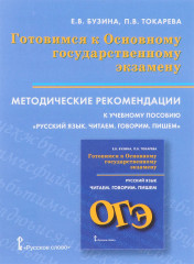 Методические рекомендации к «Русский язык. Читаем. Говорим. Пишем»