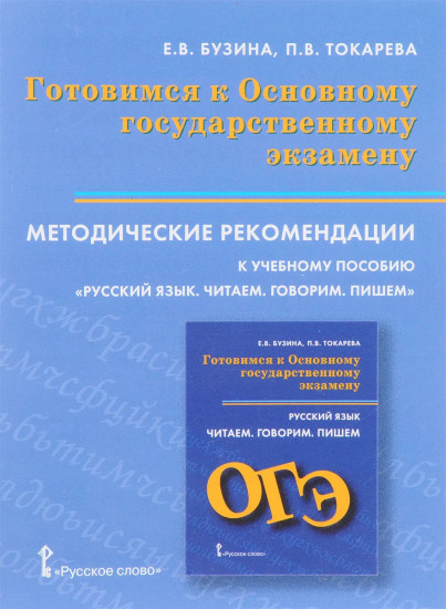 Методические рекомендации к учебному пособию «Русский язык. Читаем. Говорим. Пишем»