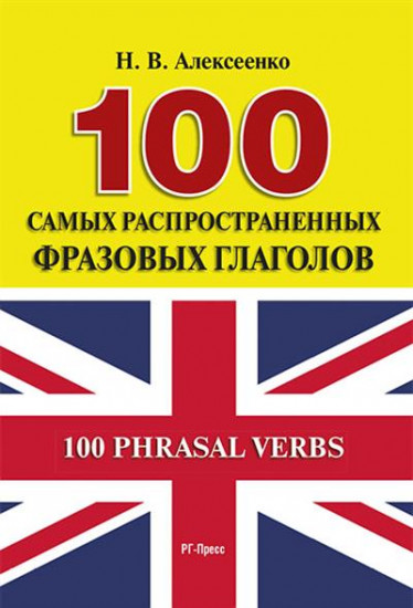 100 самых распространенных фразовых глаголов