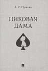 Пиковая дама