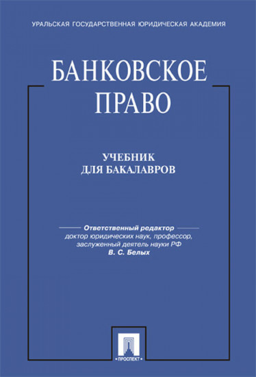 Банковское право. Учебник