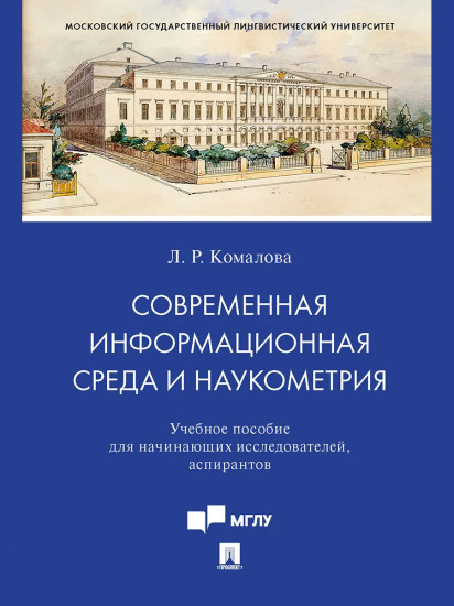 Современная информационная среда и наукометрия. Учебное пособие