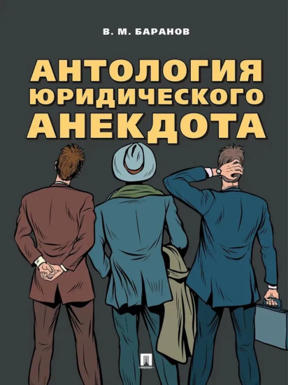 Антология юридического анекдота