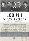 100 и 1 стихотворение, которое надо знать