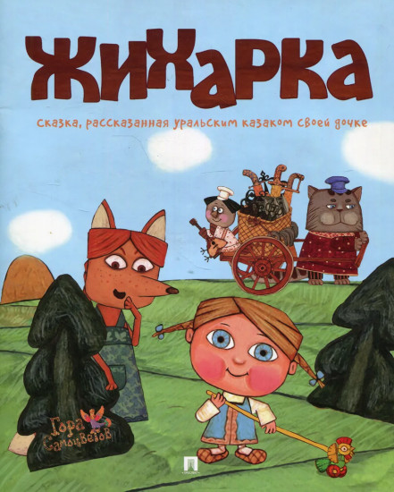 Жихарка. Уральская сказка. Серия «Гора самоцветов»