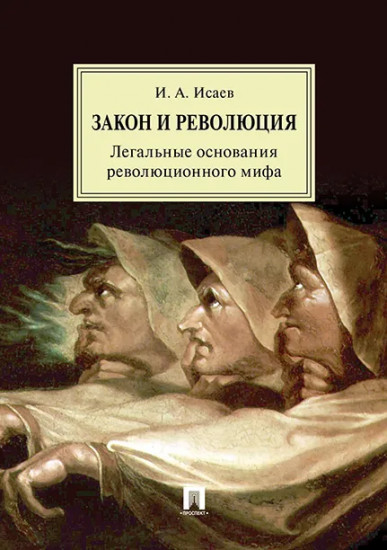 Закон и Революция. Легальные основания революционного мифа