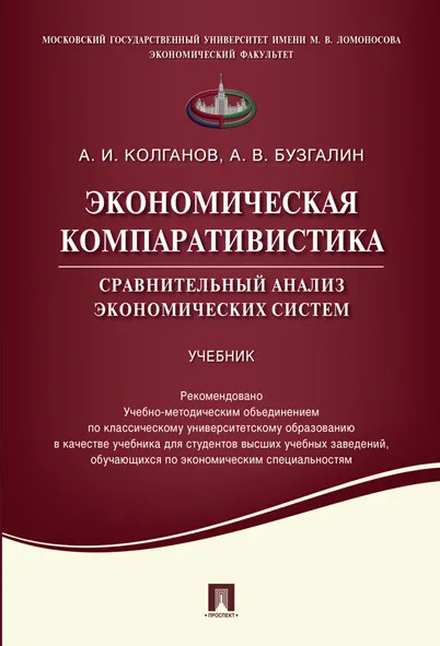 Экономическая компаративистика. Сравнительный анализ экономических систем. Учебник