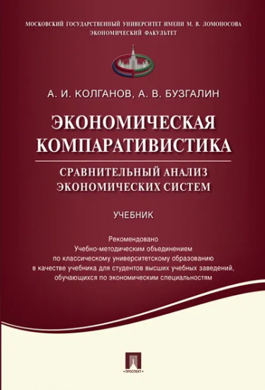 Экономическая компаративистика. Сравнительный анализ экономических систем. Учебник