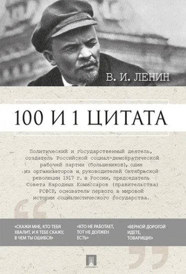 100 и 1 цитата.Ленин В. И.