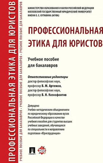 Профессиональная этика для юристов