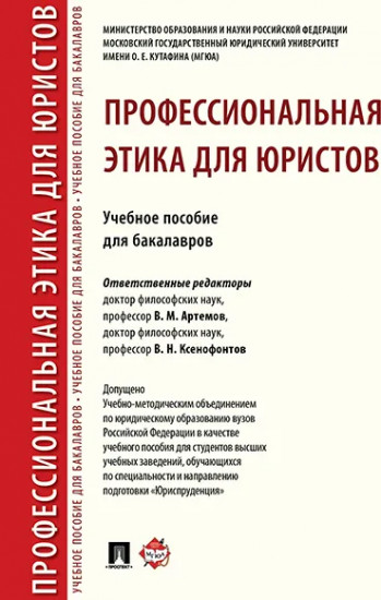 Профессиональная этика для юристов. Учебное пособие