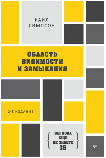 {Вы пока еще не знаете JS}. Область видимости и замыкания