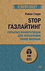 STOP газлайтинг. Скрытые манипуляции для управления твоей жизнью