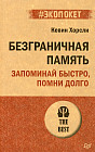 Безграничная память. Запоминай быстро, помни долго