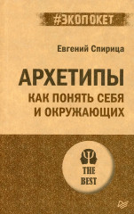 Архетипы. Как понять себя и окружающих