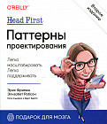 Head First. Паттерны проектирования
