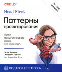 Head First. Паттерны проектирования