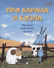 Про барана и козла. Русская народная сказка