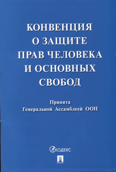 Конвенция о защите прав человека и основных свобод