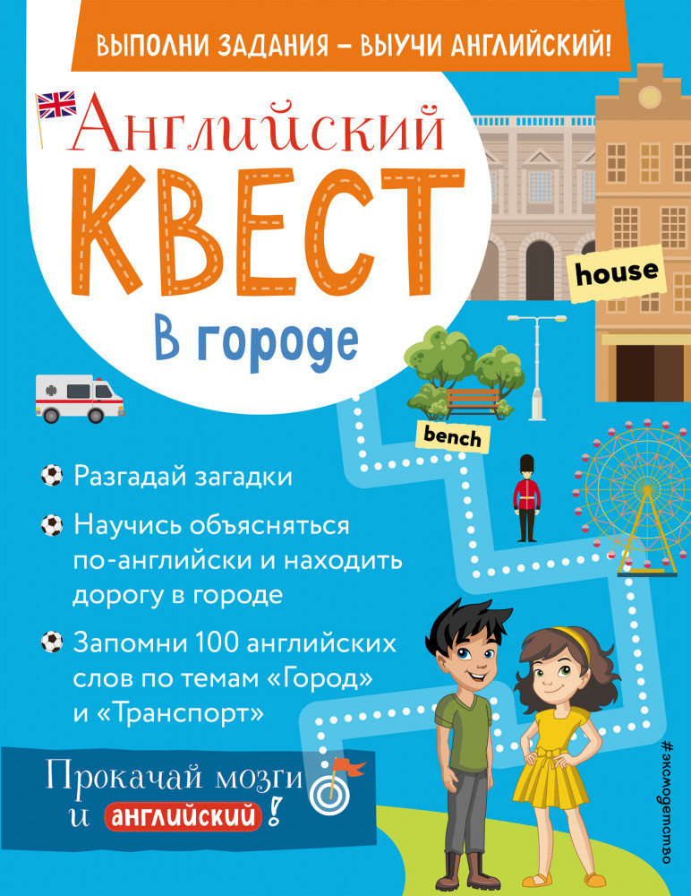 Английский квест. В городе. Present Simple, there is/there are и 100 полезных слов | Английский квест: выполни задания — выучи английский!