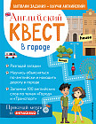 Английский квест. В городе. Present Simple, there is/there are и 100 полезных слов