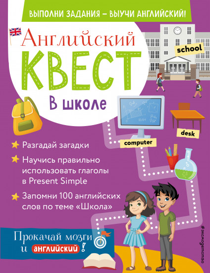 Английский квест. В школе. Глаголы в Present Simple