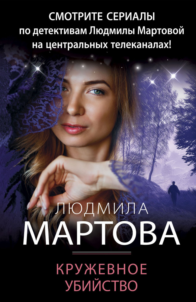 Кружевное убийство | Детективные романы Людмилы Мартовой (обложка)