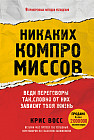Никаких компромиссов. Веди переговоры так, словно от них зависит твоя жизнь