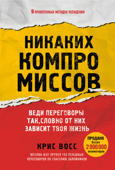 Никаких компромиссов