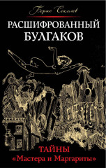 Расшифрованный Булгаков. Тайны «Мастера и Маргариты»