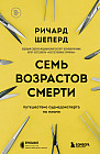 Семь возрастов смерти. Путешествие судмедэксперта по жизни
