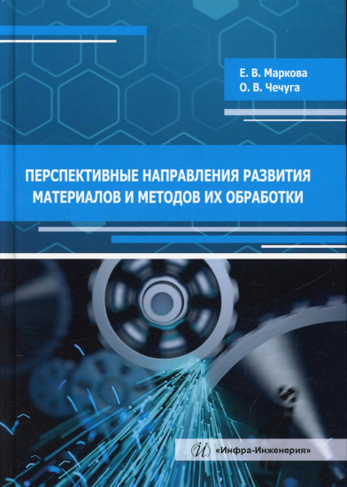 Перспективные направления развития материалов и методов их обработки