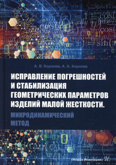 Исправление погрешностей и стабилизация геометрических параметров изделий малой жесткости