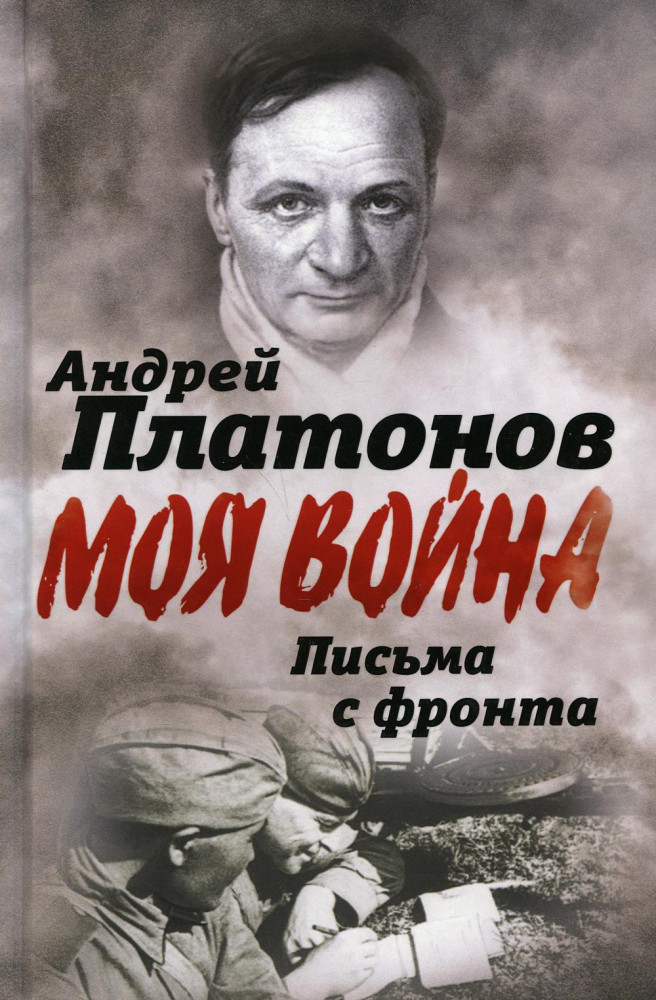 Письма с фронта. «Я видел страшный лик войны» | Моя война