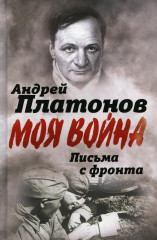 Письма с фронта. «Я видел страшный лик войны»