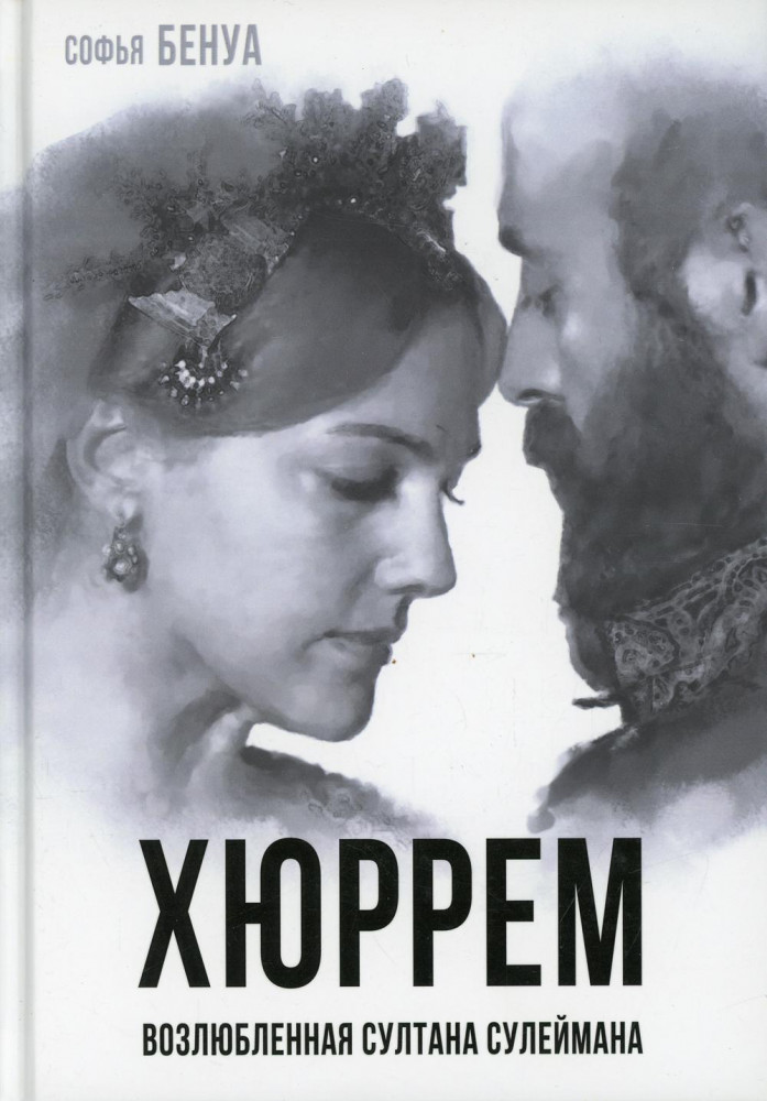 Хюррем. Возлюбленная султана Сулеймана | Покорившие мир
