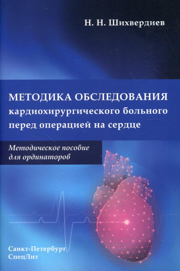 Методика обследования кардиохирургического больного перед операцией на сердце