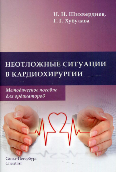 Неотложные ситуации в кардиохирургии