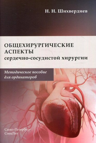 Общехирургические аспекты сердечно-сосудистой хирургии