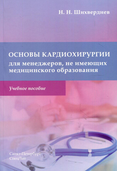 Основы кардиохирургии для менеджеров, не имеющих медицинского образования