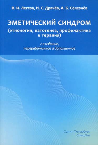 Эметический синдром. Этиология, патогенез, профилактика и терапия