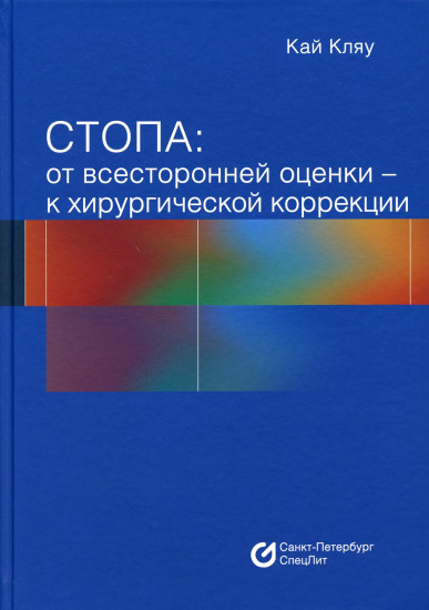 Стопа. От всесторонней оценки — к хирургической коррекции