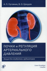 Почки и регуляция артериального давления